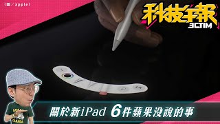 關於新iPad Pro/Air六個蘋果沒