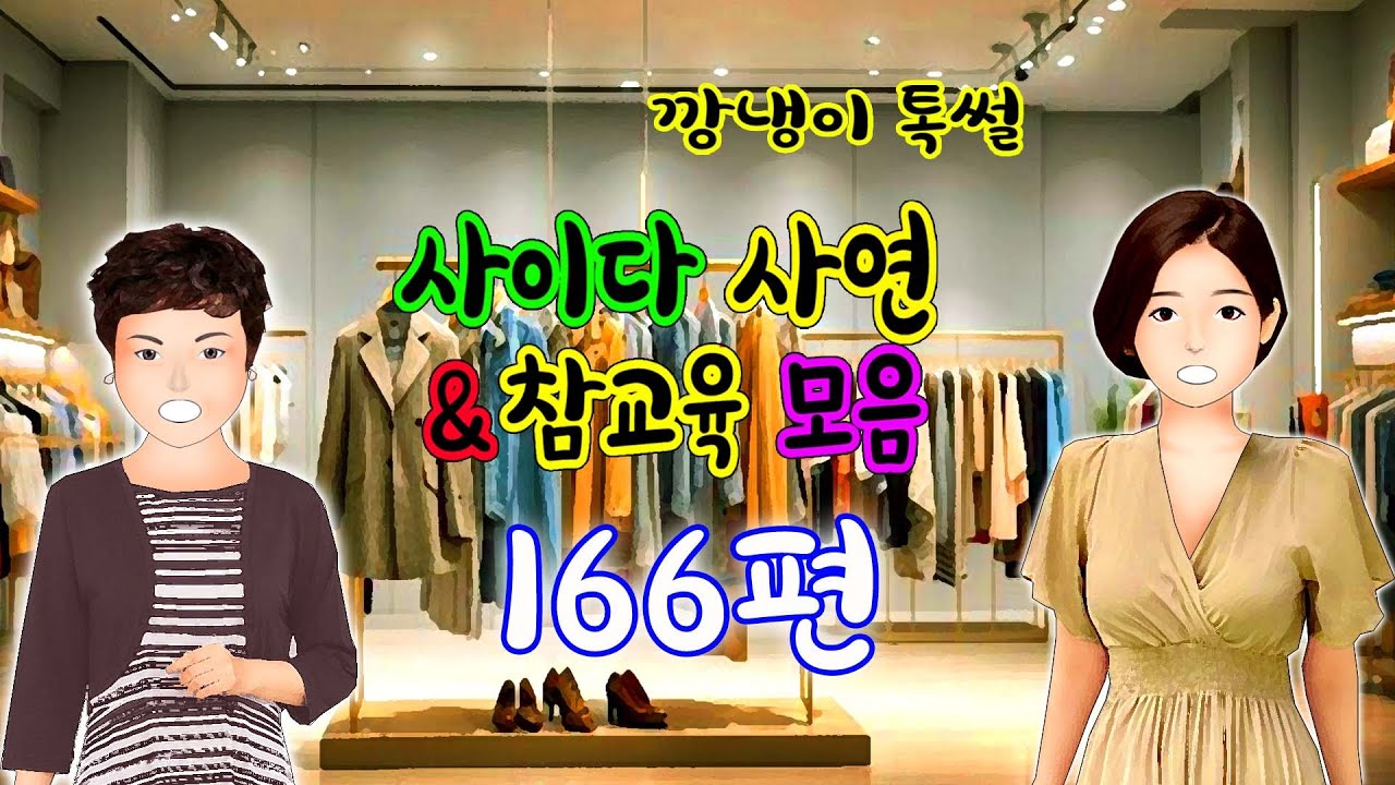 깡냉이톡썰 몰아보기  - 사이다사연 & 참교육 모음 166편