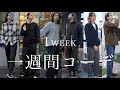 Outfits for a week, autumn/winter coordination! / 1週間コーデ!現役モデルのリアルな秋冬コーデ!