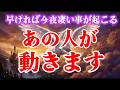 早ければ今夜または明日凄い展開の予兆です。現状がどうあれ、いろいろあっても本当はあなたを失いたくない本音で「あの人が」積極的に動き出します。本当は心の底で想ってます
