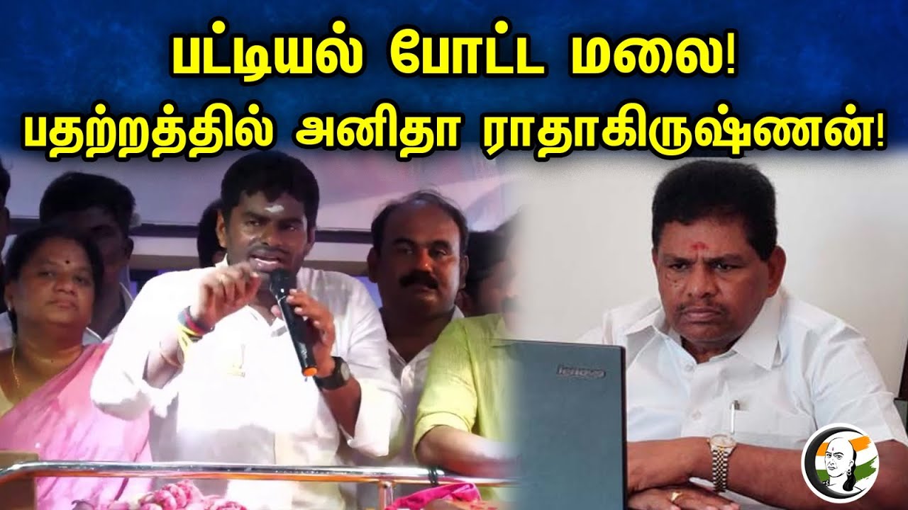 பட்டியல் போட்ட மலை!பதற்றத்தில் அனிதா ராதாகிருஷ்ணன்! | Annamalai Speech At Thiruchendur