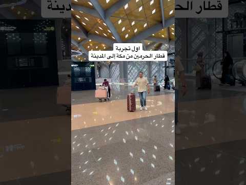 تجربه قطار الحرمين السعودية اكسبلور العوضى فى الرياض ترند