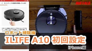 ILIFE A10 初回設定 iPhone編 ロボット掃除機