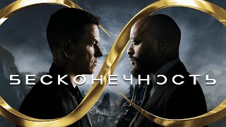 БЕСКОНЕЧНОСТЬ (2021) ТРЕШ ОБЗОР фильма. НИКОЛАЙ СОБОЛЕВ рекламировал это...