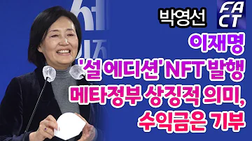 박영선 이재명 설 에디션 NFT 발행 메타정부 상징적 의미 수익금은 기부