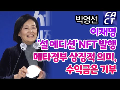 박영선 “이재명 &amp;#39;<strong>설</strong> 에디션&amp;#39; NFT 발행…메타정부 상징적 <strong>의미</strong>, 수익금은 기부”