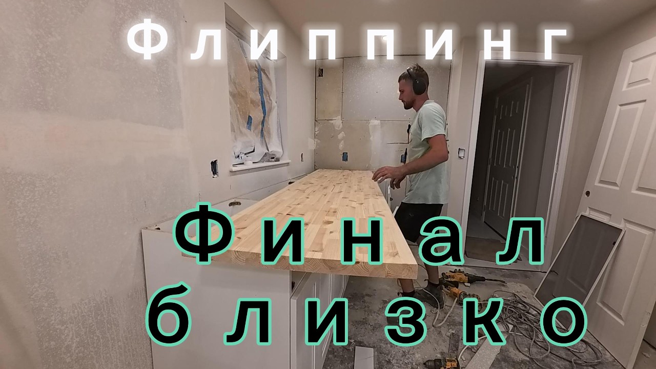 Флиппинг дома в США.  Финал близок