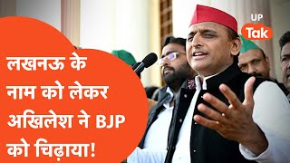 Lucknow Name Change: लखनऊ के नाम बदलने को लेकर Akhilesh ने BJP को लेकर ये क्या कह दिया...