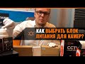 КАК ВЫБРАТЬ БЛОК ПИТАНИЯ ДЛЯ КАМЕР ВИДЕОНАБЛЮДЕНИЯ?