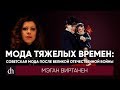 Мода тяжелых времен: советская мода после Великой Отечественной войны\Мэган Виртанен