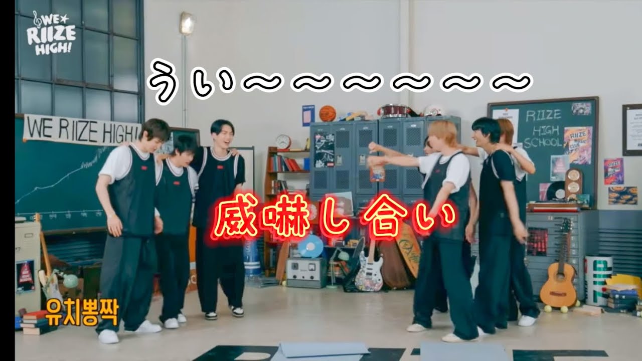 【 RIIZE 日本語字幕 #2 】リピ確なみに面白い最強&ダンスカバー対決 ！