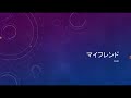歌詞付きZARD「マイフレンド」