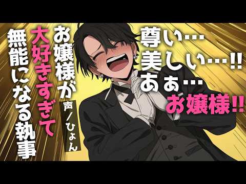 【コメディ/溺愛】お嬢様が大好きすぎて無能になる執事の話【シチュエーションボイス/女性向け】