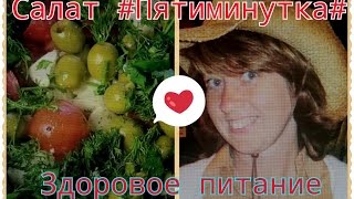 ОВОЩНОЙ САЛАТ "ПЯТИМИНУТКА" ЗДОРОВОЕ ПИТАНИЕ ОВОЩНОЙ САЛАТ "ПЯТИМИНУТКА" ЗДОРОВОЕ ПИТАНИЕ