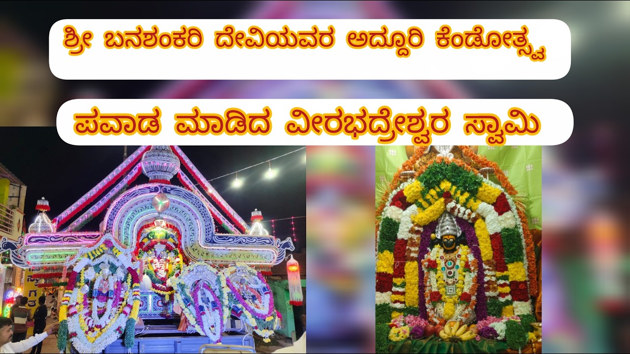 ಶ್ರೀ ಬನಶಂಕರಿ ದೇವಿ ಹಾಗೂ ವೀರಭದ್ರೇಶ್ವರ ಸ್ವಾಮಿ ಹಣ್ಣಿನ ಎಡೆ ಉತ್ಸವ part 2 #banashree