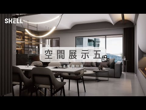 【Skell案例分享】空間展示五｜虛擬實境｜ 室內設計｜VR ｜ 35秒