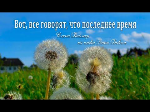 Вот, все говорят, что последнее время. Елена Ваймер на слова Анны Бовель