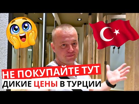 🇹🇷 НЕ ПОКУПАЙТЕ тут ничего! Так говорят! ВсЁ дорого! ТУРЦИЯ сейчас!