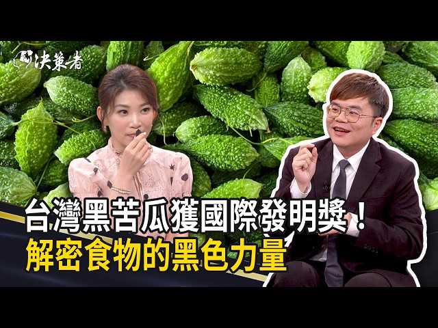 《決策者》台灣黑苦瓜獲國際發明獎！解密食物的黑色力量｜生技博士 陳頤安 (Part1)