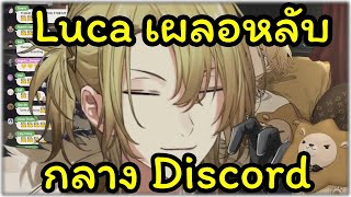 Luca Kaneshiro เผลอหลับใน Discord ได้อย่างไร ? [Nijisanji EN ซับไทย]