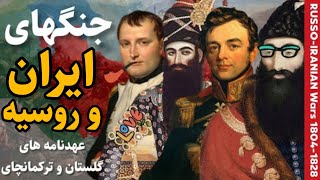 جنگ های ایران و روسیه در زمان قاجار | عهدنامه های گلستان و ترکمانچای | تاریخ معاصر ایران