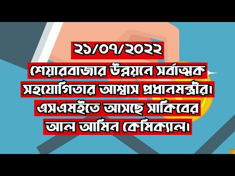 এসএমইতে আসছে সাকিবের আল আমিন কেমিক্যাল || Dhaka Stock Exchange || Chittagong Stock Exchange