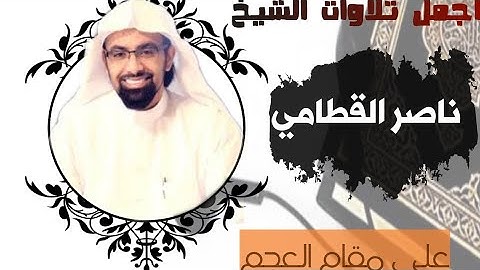 تجميع  أروع تلاوات للشيخ ناصر القطامي على مقام العجم