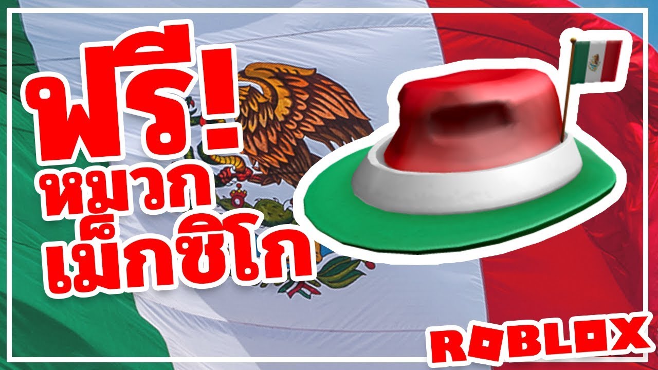 ฟร หมวกเฟดอร าเม กซ โก Roblox Mexico Fedora ว ธ ร บของฟร ไอเทมฟร 2019 Youtube - ของฟรมาแลว หมวก ปก กระเปา roblox creator challenge วธรบของฟร ไอเทมฟร 2019