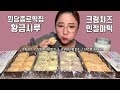 원당종로떡집 황금시루 오레오 고구마 단호박 크림치즈인절미 떡 먹방 Dessert Mukbang