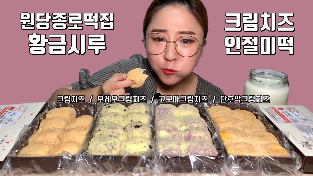 원당종로떡집 황금시루 오레오 고구마 단호박 크림치즈인절미 떡 먹방 Dessert Mukbang