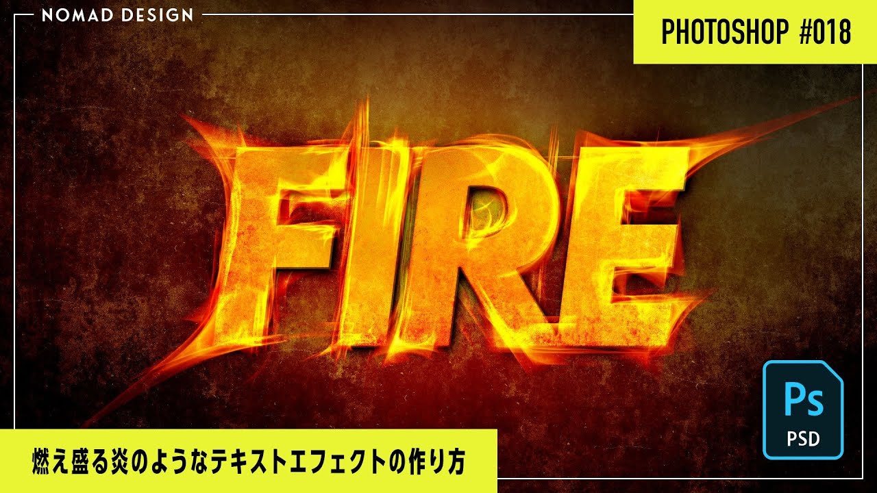 Photoshop 燃え盛る炎のようなテキストエフェクトの作り方 インパクトを出すならコレ 018 Youtube