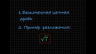 картинка: Разложение иррационального числа в бесконечную дробь