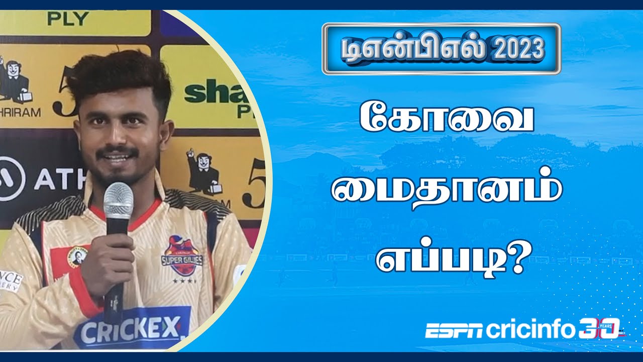 சேப்பாக் அணி வீரர் பிரதோஷ் ரஞ்சன் பால் செய்தியாளர் சந்திப்பு – டிஎன்பிஎல் 2023