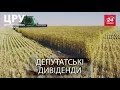 ЦРУ. Нардепи-аграрії багатіють за кошт українців