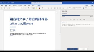 語音轉文字、錄音檔文字轉譯神器：Word 