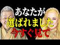 【美輪明宏:江原啓之】これが出たら霊界から選ばれた証拠です...選ばれない人との決定的な5つの違い |偉人|名言|言葉の力|人生哲学|
