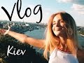 VLOG : КИЕВ. Одна в чужом городе?