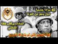 أسرار وخفايا أكتوبر 1973 ج35 40ساعه حاسمة قلبت مسار الحرب وشارون يصف ليلة الجحيم بسبب أبو غزالة