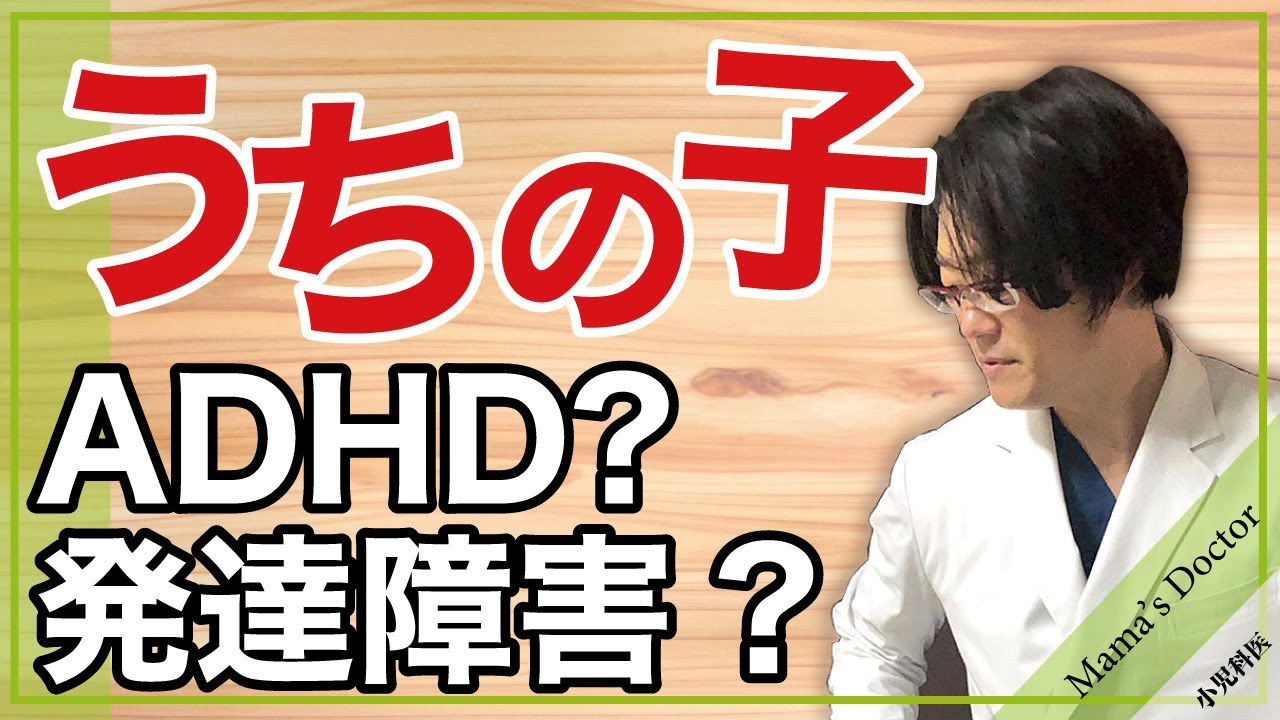 うちの子ADHD？発達障害？自閉症？【小児科医】専門医がこどもの