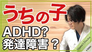 うちの子ADHD？発達障害？自閉症？【小児科医】専門医がこどもの発達や行動を分析