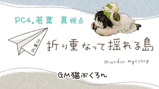 【マーダーミステリー】折り重なって揺れる島【若葉真視点】※ネタバレ注意