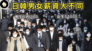 在日本韓國的薪酬上，男女差距是世界最大！為何日韓企業傾向於男生？
