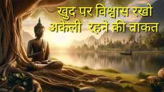 खुद पर विश्वास रखो अकेले रहने की ताकत / buddhist story motivation