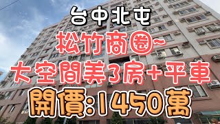 1450萬-台中北屯~松竹商圈大空間美3房 平車#電梯大樓#華廈#3房#平面車位#大空間#挑高3.6米#好市多#機捷#松竹商圈#松竹車站#自住#收租#投資置產#房地產買賣找阿皮-N318