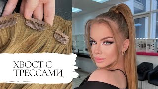 How to attach FAUX HAIR EXTENSIONS for ponytail (tricks)