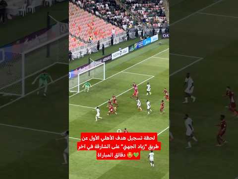 لحظة تسجيل هدف الأهلي الأول عن طريق زياد الجهني على الشارقة في آخر دقائق المباراة