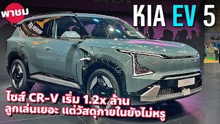 ท็อป 1.7x ล้าน KIA EV 5 ขับไกล 620 กม. 308 แรงม้า ไซส์ Honda CR-V ภายในหรูไม่สู้ Deepal S07
