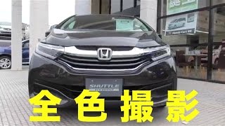 Honda シャトル ハイブリッド 全8色同一アングル映像 色で悩んでるならこれを見ろ Youtube Honda シャトル ハイブリッド 全8色同一アングル映像 色で悩んでるならこれを見ろ Youtube