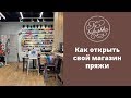 Как открыть свой магазин пряжи