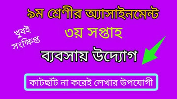 class 9 assignment 3rd week। assignment class 9 2022। class 9 business assignment 3rd week 2022।